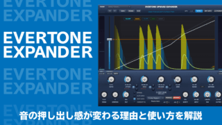 Evertone Expander レビュー 音の押し出し感が変わる理由と使い方を解説