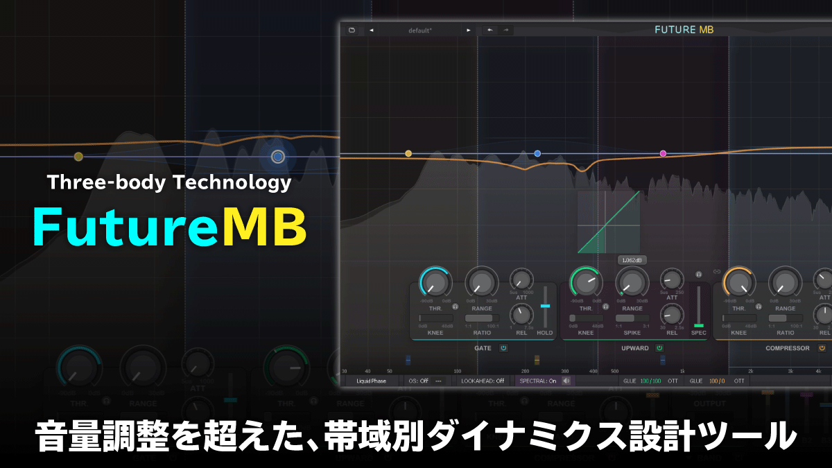 TB-Tech FutureMB レビュー 音量調整を超えた、帯域別ダイナミクス設計ツール