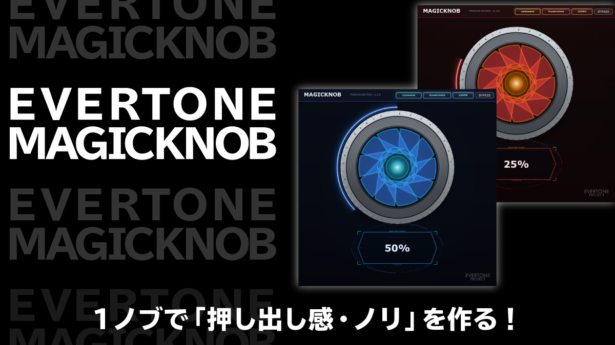 Evertone Magic Knob レビュー 1ノブで「押し出し感・ノリ」を作る！