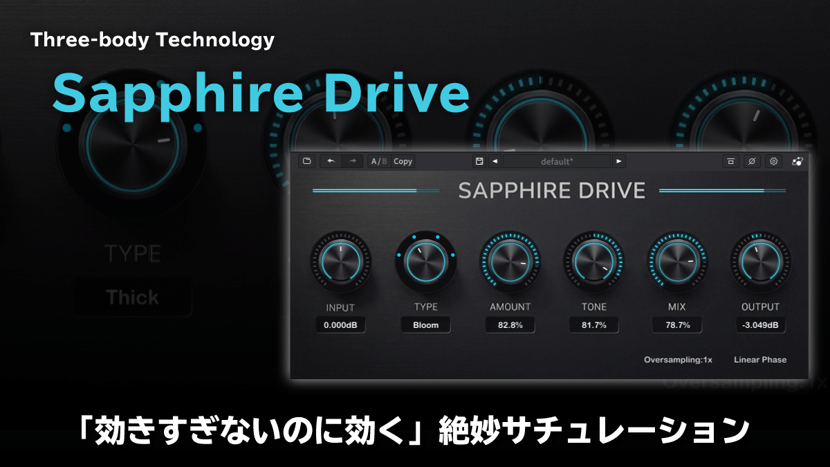 TB-Tech Sapphire Drive レビュー 「効きすぎないのに効く」絶妙サチュレーション