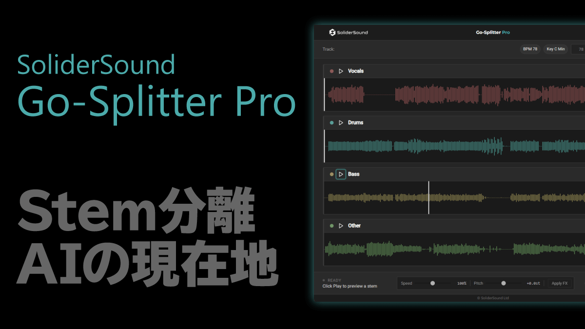 Go-Splitter Pro レビュー Stem分離AIの現在地