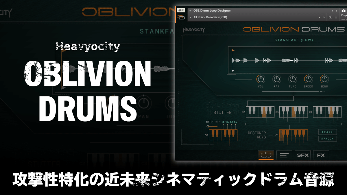 Heavyocity Oblivion Drums レビュー 攻撃性特化の近未来シネマティックドラム音源