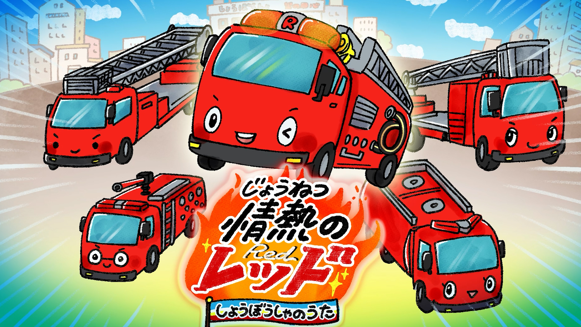 うたアニメ「情熱のレッド～消防車の歌～」