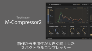 Techivation M-Compressor2 レビュー|前作から実用性が大きく向上したスペクトラルコンプレッサー