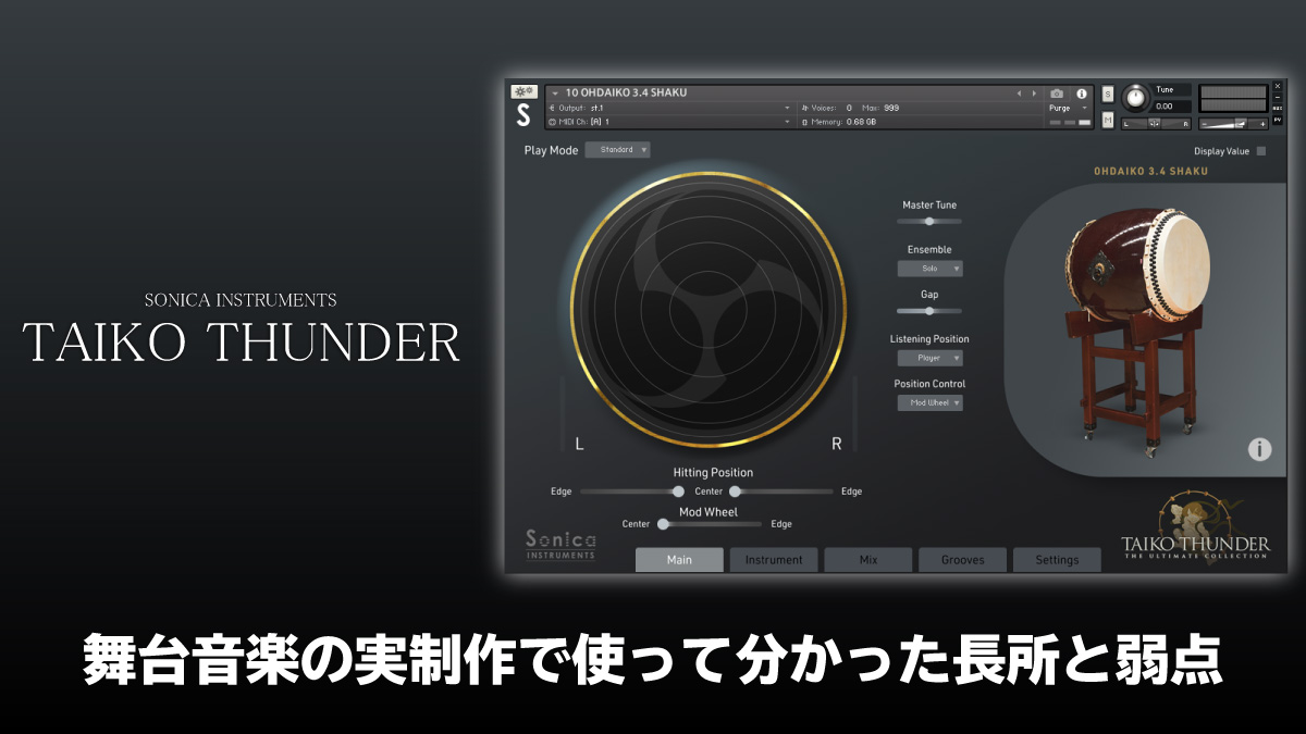 Sonica Instruments Taiko Thunder レビュー｜舞台音楽の実制作で使って分かった長所と弱点