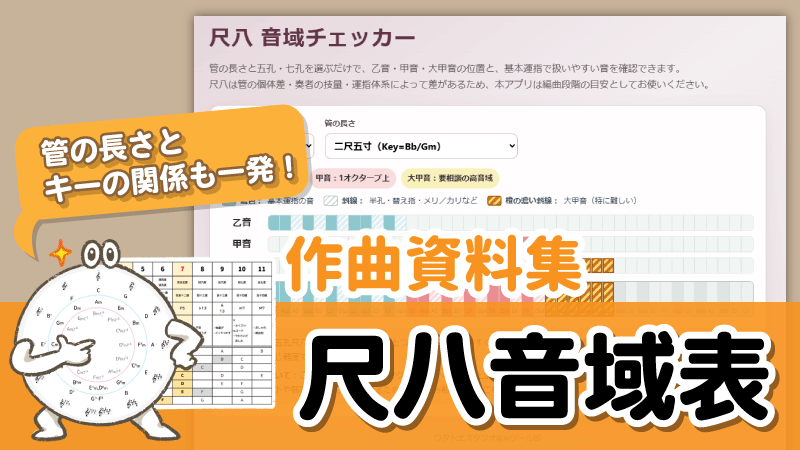 尺八音域表｜全キー対応