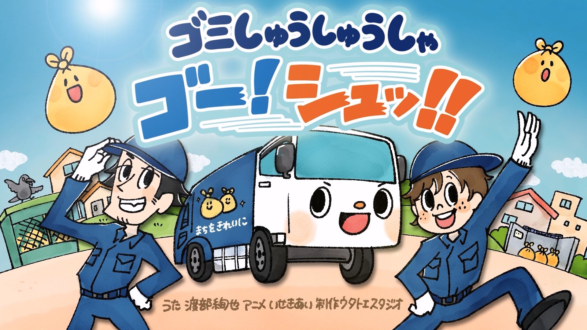 うたアニメ「ごみしゅうしゅうしゃ！ゴー！シュッ！」公開！
