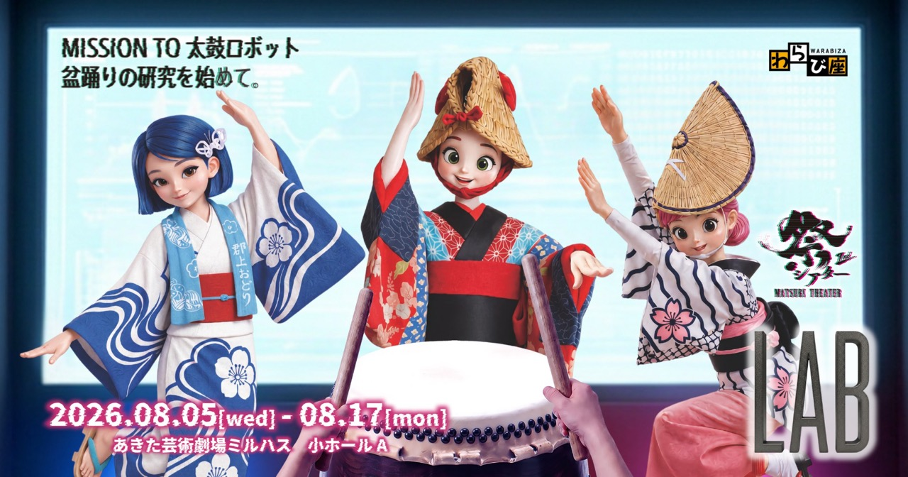 祭シアターLAB 音楽担当