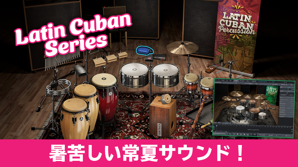 Toontrack Latin Cuban Percussion＆Drums レビュー 暑苦しい常夏サウンド！