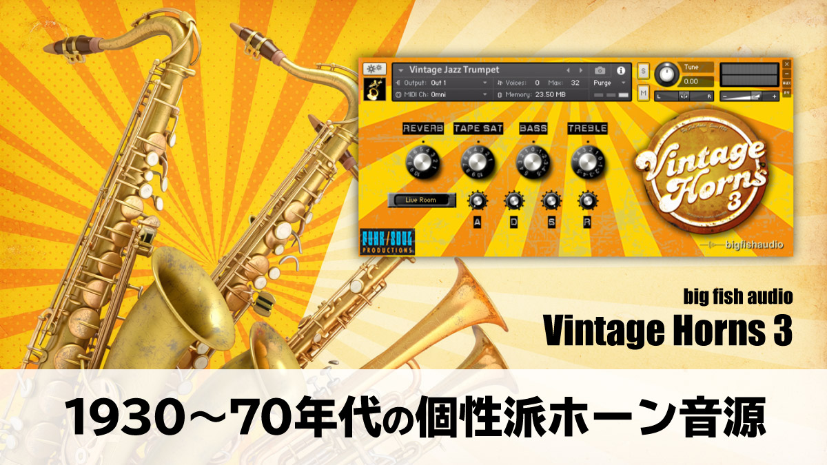 Big Fish Audio Vintage Horns 3 レビュー｜1930〜70年代の個性派ホーン音源