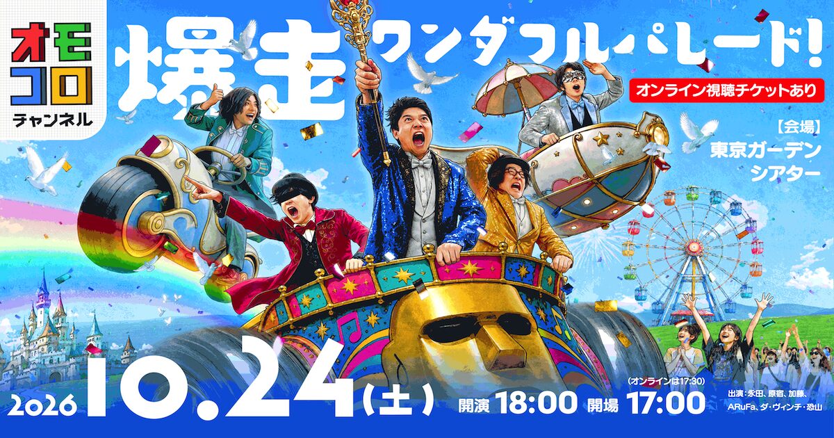 イベント『オモコロチャンネル 爆走ワンダフルパレード！』スベスベ蟹時貞MAX歌唱楽曲 作編曲担当